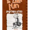 יומנו של חנון 7