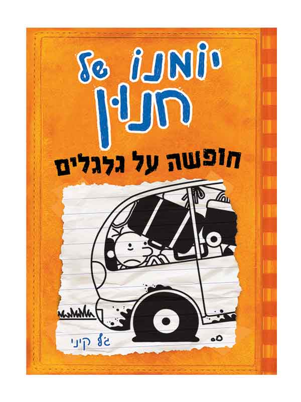 יומנו של חנון 9