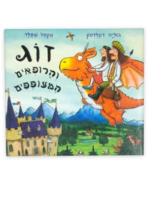 זוג והרופאים המעופפים