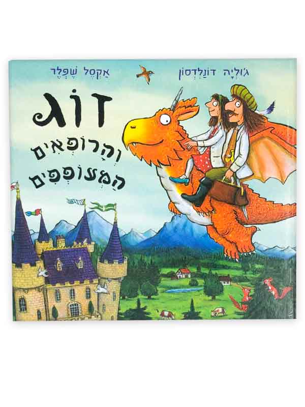 זוג והרופאים המעופפים
