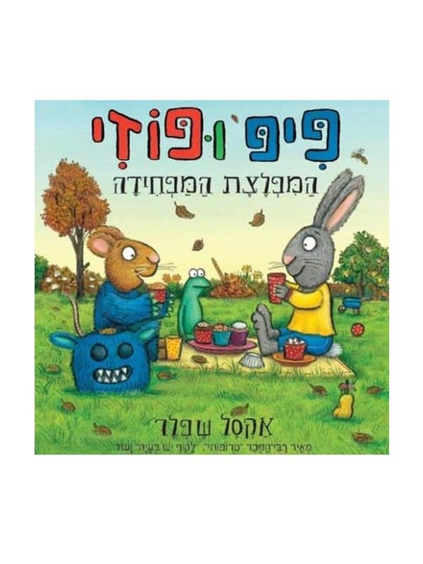 פיפ ופוזי - המפלצת המפחידה