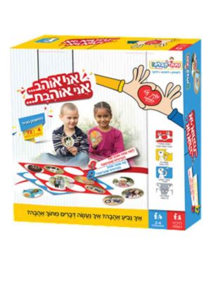אני אוהב... אני אוהבת...