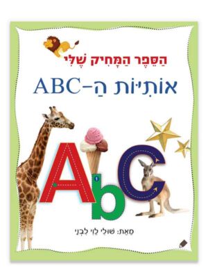 אותיות ה-ABC