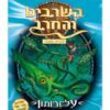 השרביט והחרב 7