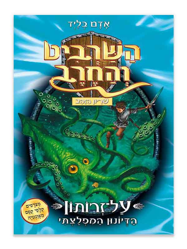 השרביט והחרב 7