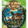 השרביט והחרב 8