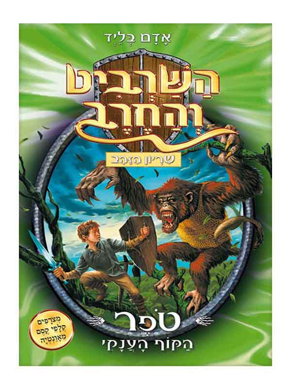 השרביט והחרב 8