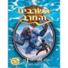 השרביט והחרב 5