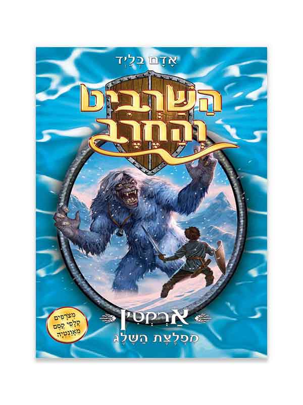 השרביט והחרב 5