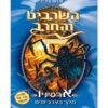 השרביט והחרב 11