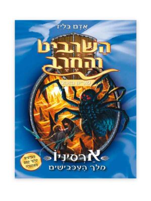 השרביט והחרב 11