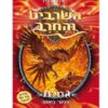 השרביט והחרב 6