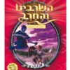 השרביט והחרב 9