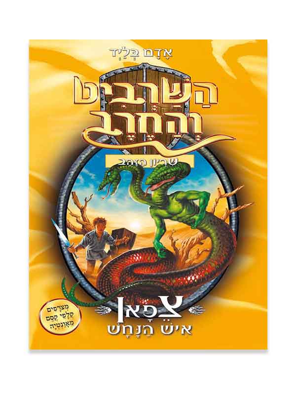 השרביט והחרב 10