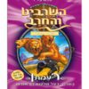 השרביט והחרב 12