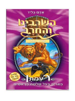 השרביט והחרב 12