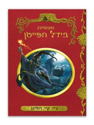 מעשיות בידל הפייטן