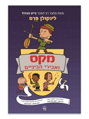 מקס הגדול ואבירי הביניים