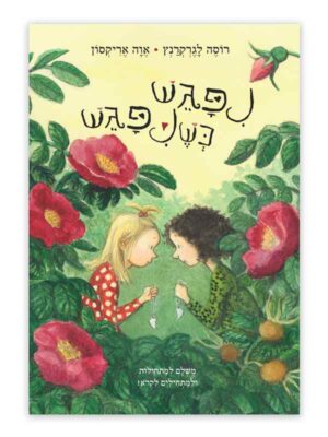 החיים המאושרים שלי 5
