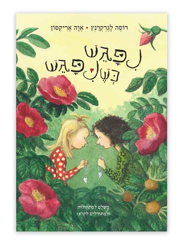 החיים המאושרים שלי 5