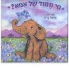 מי חמוד של אמא?