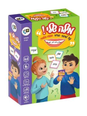 מילה שלי!