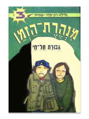 מנהרת הזמן 3