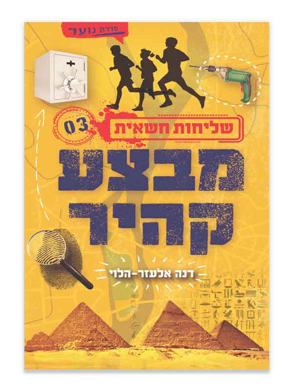 שליחות חשאית 3 - מבצע קהיר
