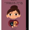קטנות גדולות - מריה מונטסורי