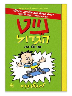 נייט הגדול 3