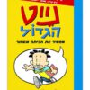 נייט הגדול 1