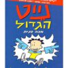 נייט הגדול 2