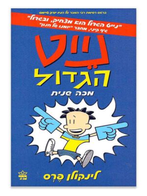 נייט הגדול 2