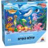 פאזל רצפה ענק עולם המים