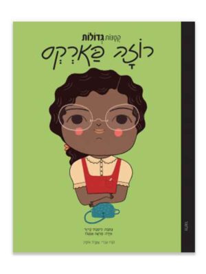 קטנות גדולות - רוזה פארקס