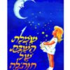 שמלת השבת של חנה'לה