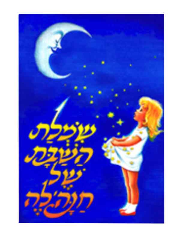 שמלת השבת של חנה'לה