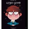 קטנים גדולים - סטיבן הוקינג