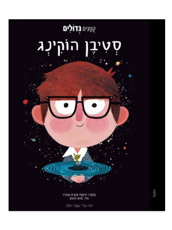קטנים גדולים - סטיבן הוקינג