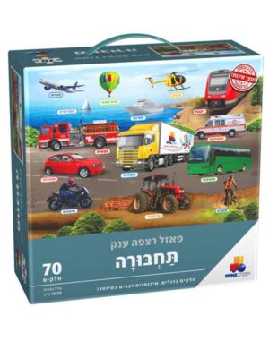 פאזל רצפה ענק תחבורה