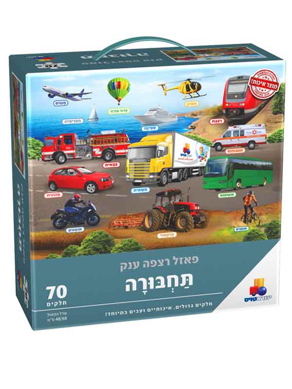 פאזל רצפה ענק תחבורה