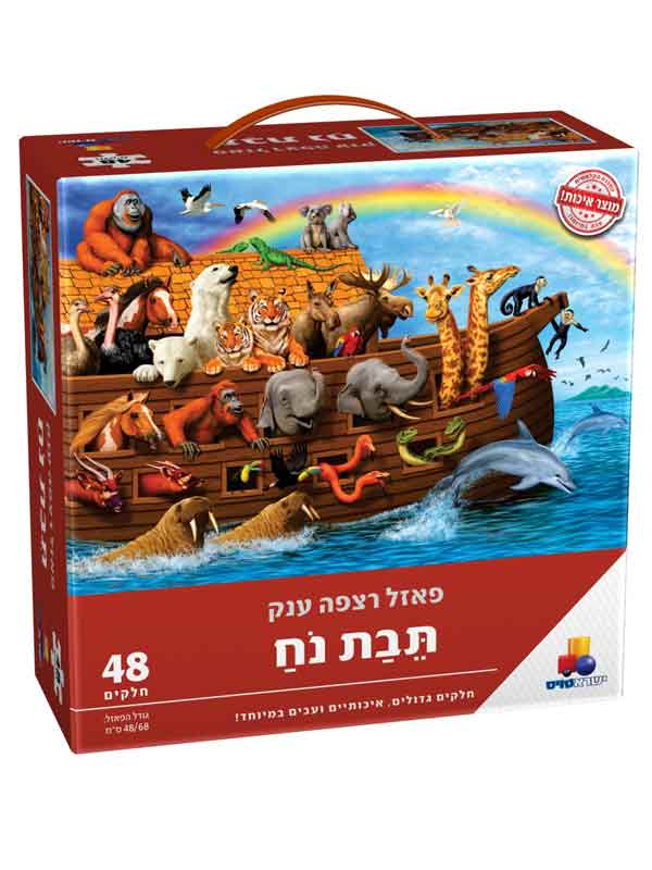 פאזל רצפה ענק תיבת נוח