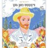 וינסנט ואן גוך