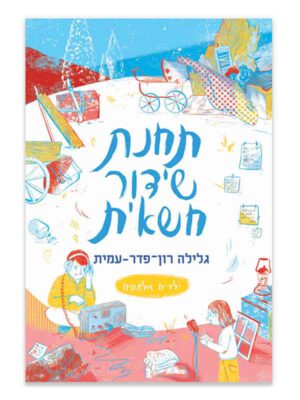 ילדים אלמונים 6