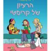 מועדון הבייביסיטריות 1