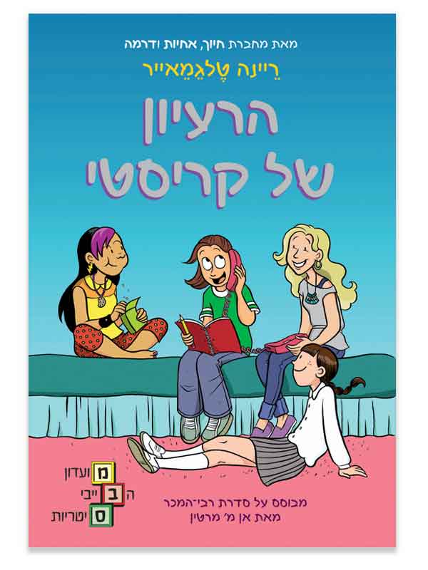 מועדון הבייביסיטריות 1