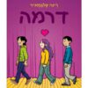 דרמה