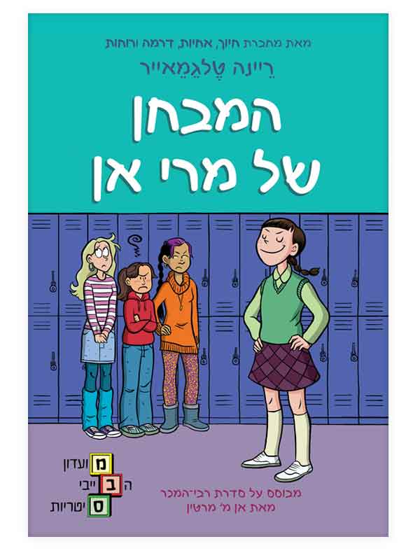 מועדון הבייביסיטריות 3