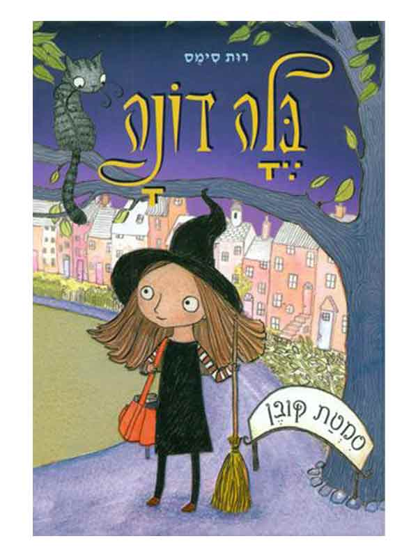 בלה דונה 1 - סמטת קובן