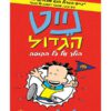 נייט הגדול 4